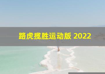 路虎揽胜运动版 2022